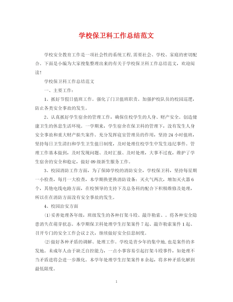 精编之学校保卫科工作总结范文.docx