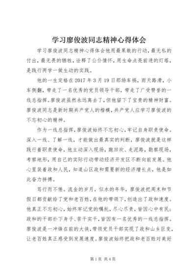 学习廖俊波同志精神心得体会.docx