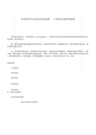 仓库学习管理入库出库学习管理流程大纲纲要工作职责岗位及学习管理标准制度