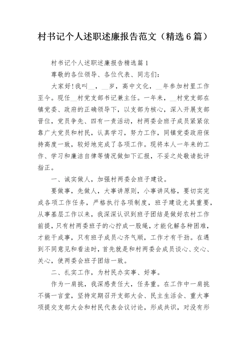 村书记个人述职述廉报告范文（精选6篇）.docx