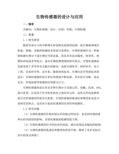 生物传感器的设计与应用
