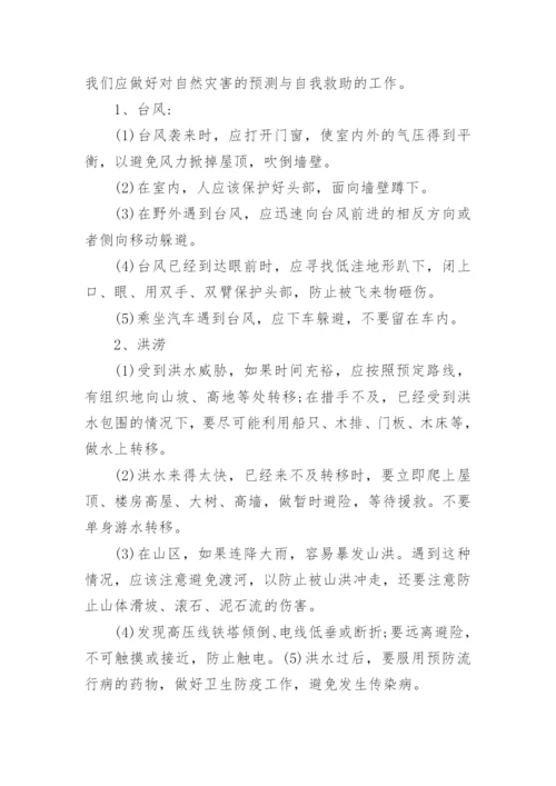 夏季安全教育主题班会教案.docx