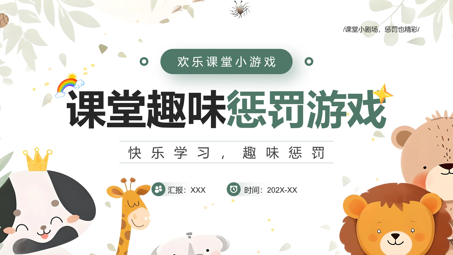 中小学生课堂游戏课堂趣味惩罚游戏PPT