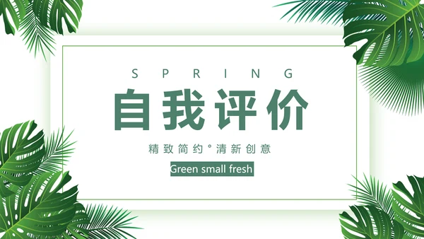 绿色小清新述职报告动态PPT模板