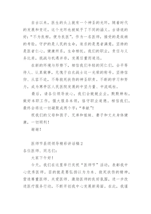 医师节县级领导精彩讲话稿.docx