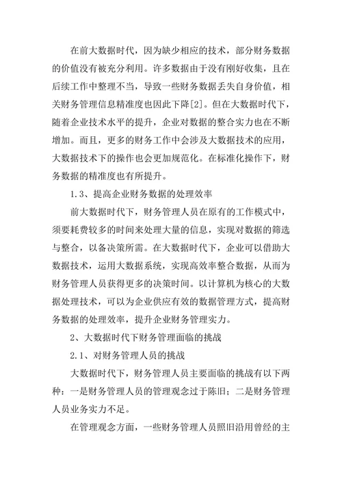 大数据背景下企业财务管理现状和发展策略论文