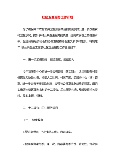 社区卫生服务工作计划.docx