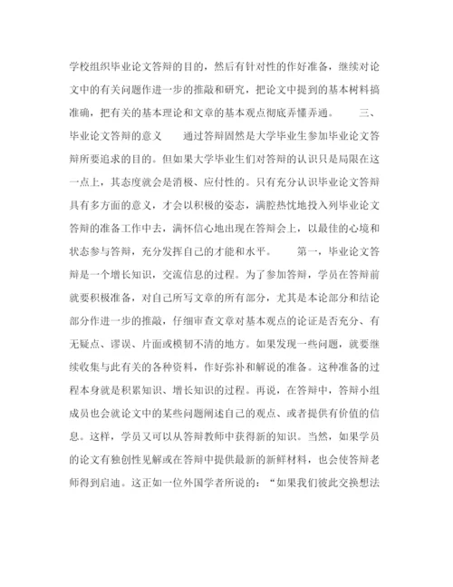 精编之毕业论文答辩的目的和意义.docx