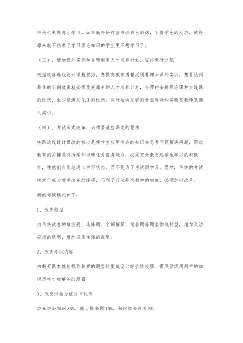 高职院校铁路选线课程改革研究.docx