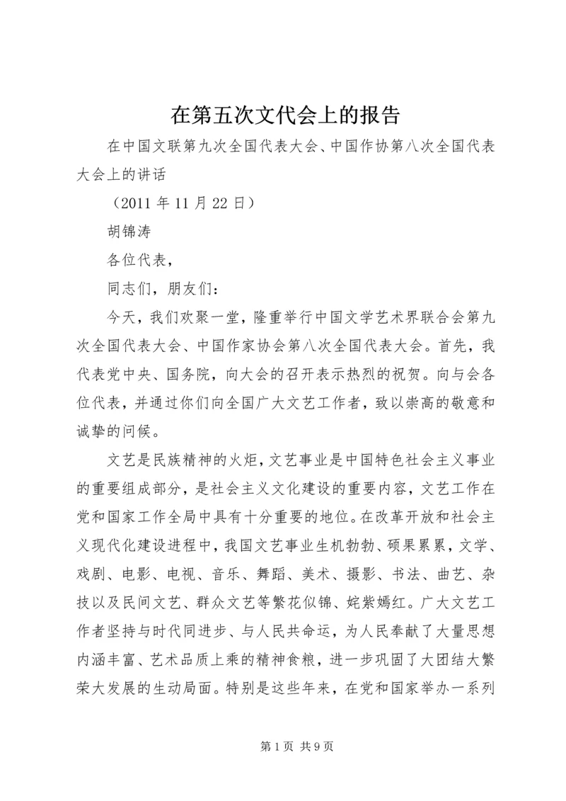 在第五次文代会上的报告.docx