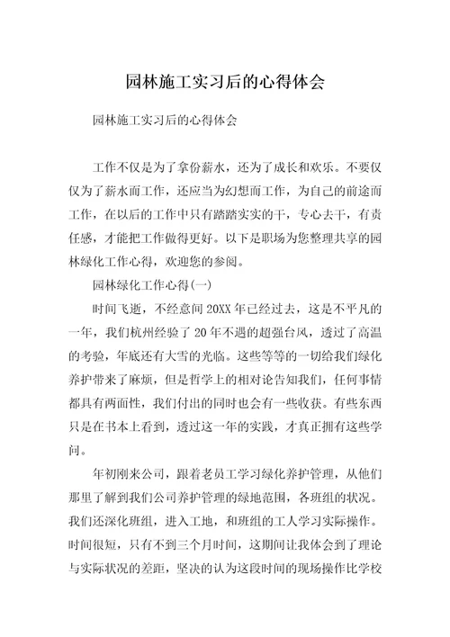 园林施工实习后的心得体会