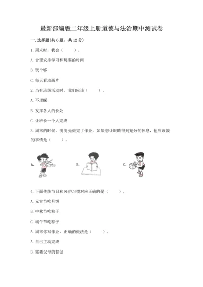 最新部编版二年级上册道德与法治期中测试卷含答案【最新】.docx