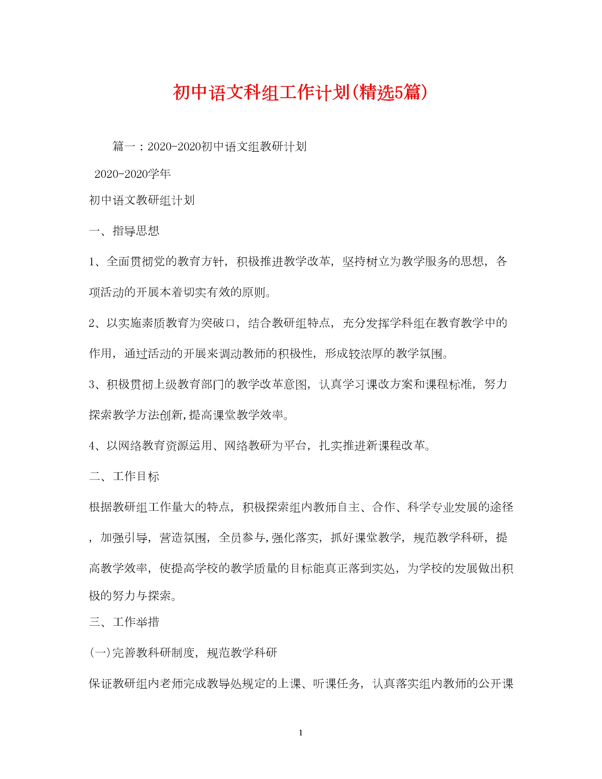 2022初中语文科组工作计划精选5篇).docx