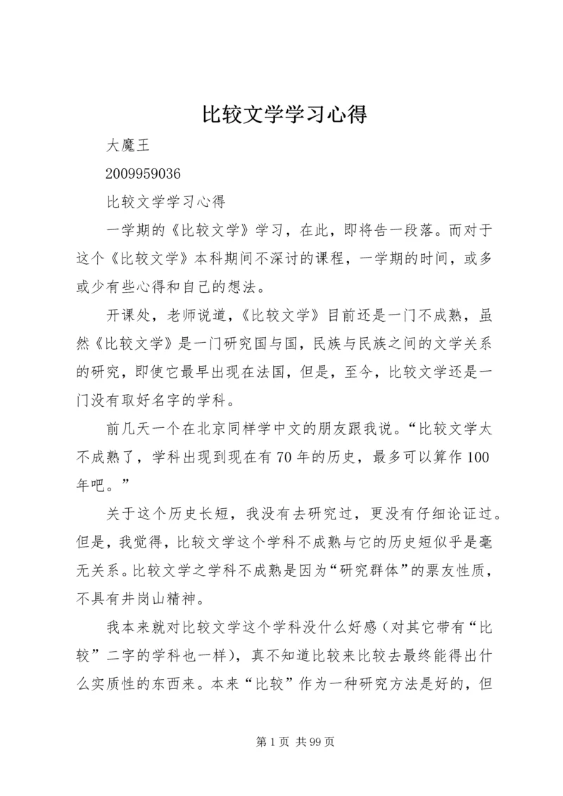 比较文学学习心得.docx