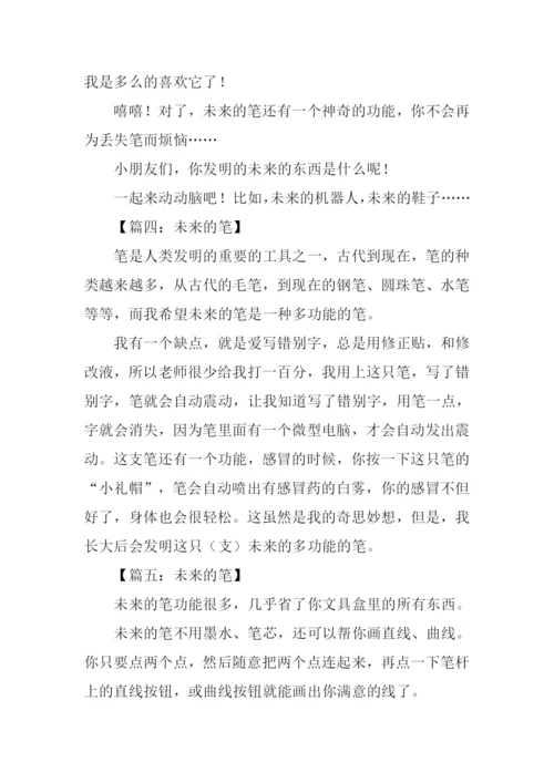 未来的笔作文300字.docx
