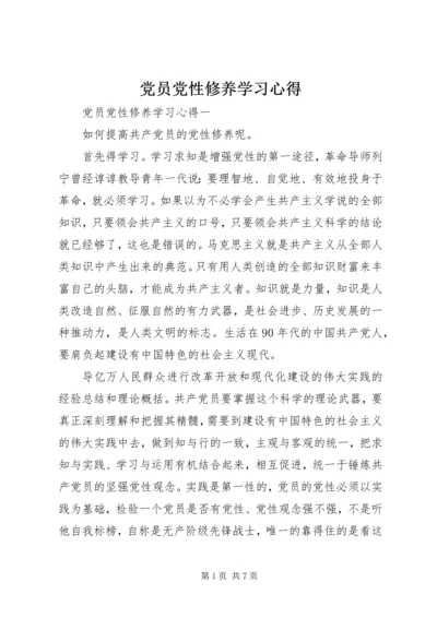 党员党性修养学习心得.docx