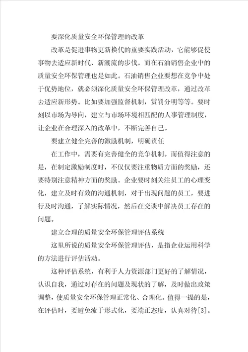 石油销售企业质量安全环保管理的思考