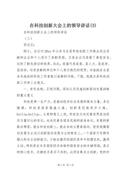 在科技创新大会上的领导讲话(3).docx