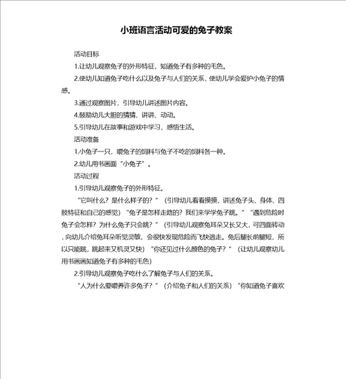 小班语言活动可爱的兔子教案