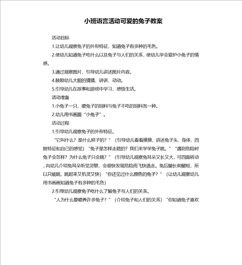 小班语言活动可爱的兔子教案