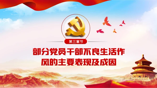 党员干部生活作风建设全面从严治党PPT
