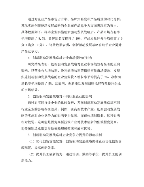 创新驱动发展战略对企业竞争力的影响