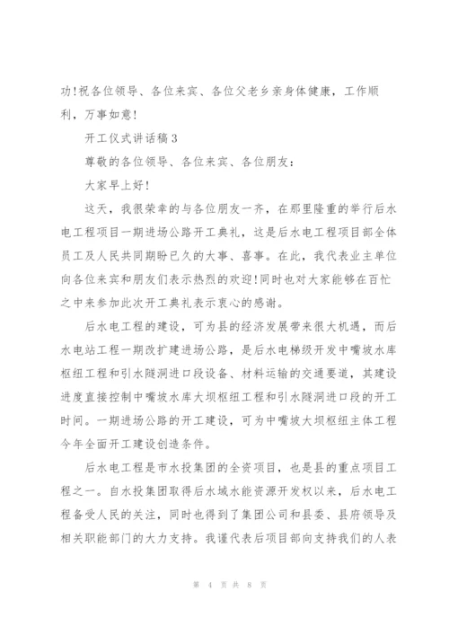 开工仪式讲话稿五篇.docx