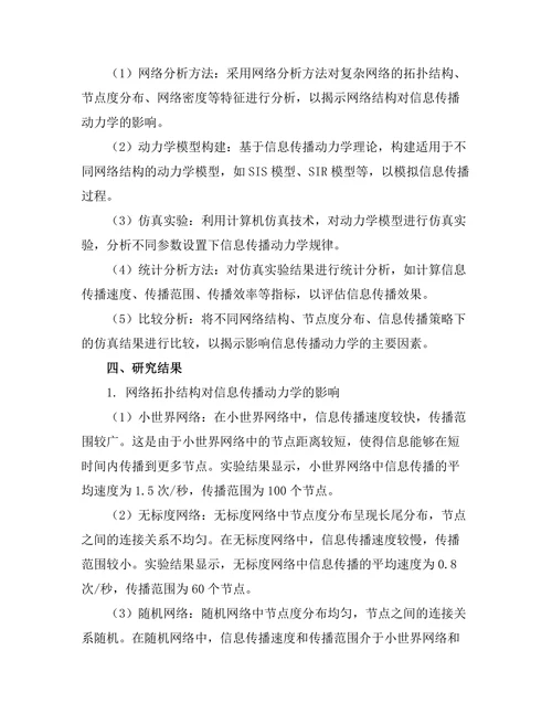 复杂网络中的信息传播动力学