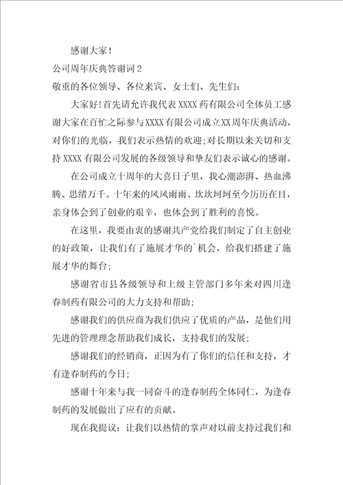 公司周年庆典答谢词