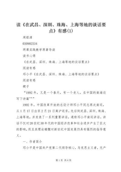 读《在武昌、深圳、珠海、上海等地的谈话要点》有感(4).docx