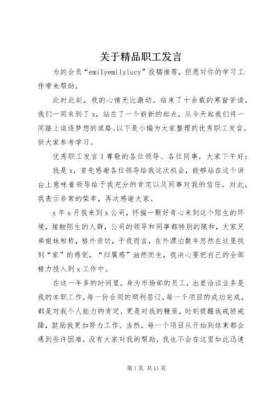 关于精品职工发言.docx