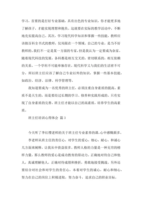 关于班主任培训心得体会模板锦集7篇.docx