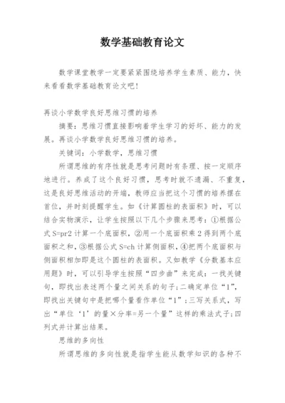 数学基础教育论文.docx