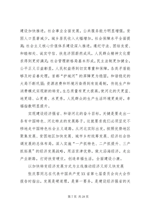 省第八次党代会张庆黎代表第七届省委向大会作的报告.docx