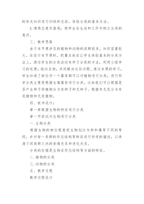 尝试对生物进行分类说课稿.docx