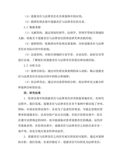 伦理决策中的道德责任与法律责任