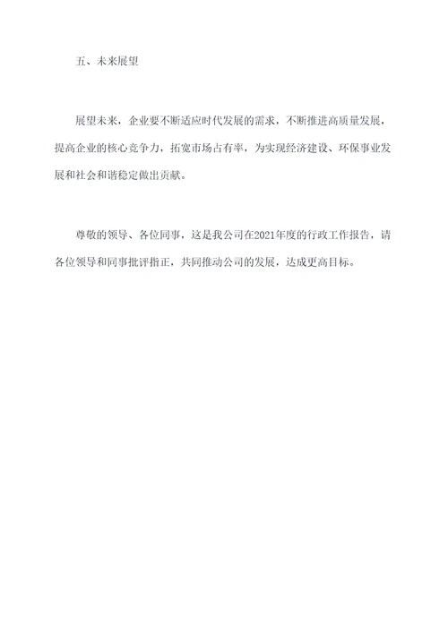 2021年度行政工作报告