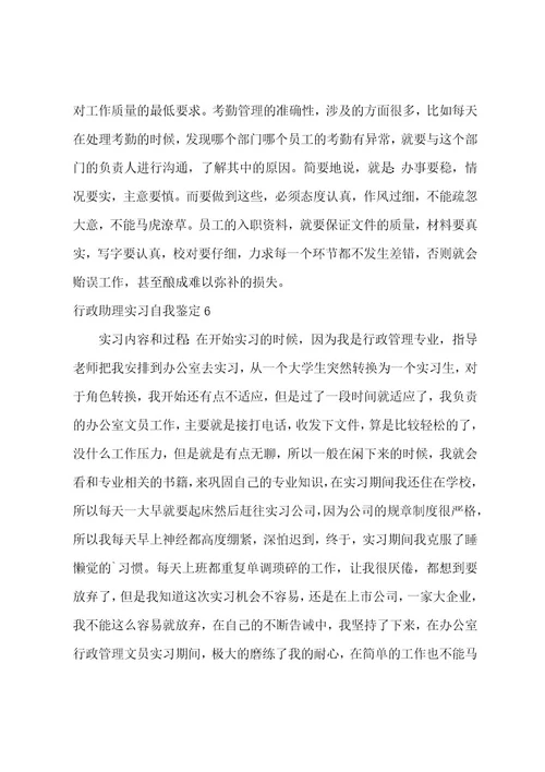 行政助理实习自我鉴定
