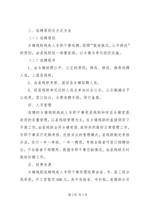 乡镇残联干事选聘制度.docx