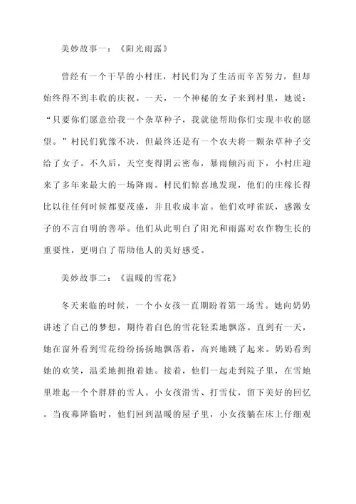 美妙的故事说说感想