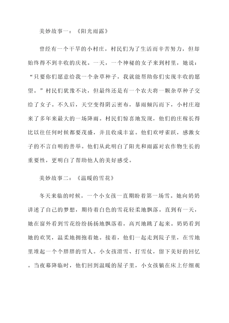 美妙的故事说说感想