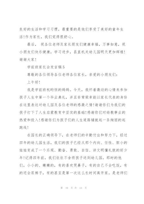 学前班家长会发言稿5篇.docx