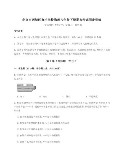 基础强化北京市西城区育才学校物理八年级下册期末考试同步训练试题（含答案解析）.docx