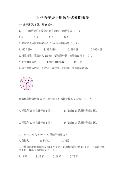 小学五年级上册数学试卷期末卷附答案（a卷）