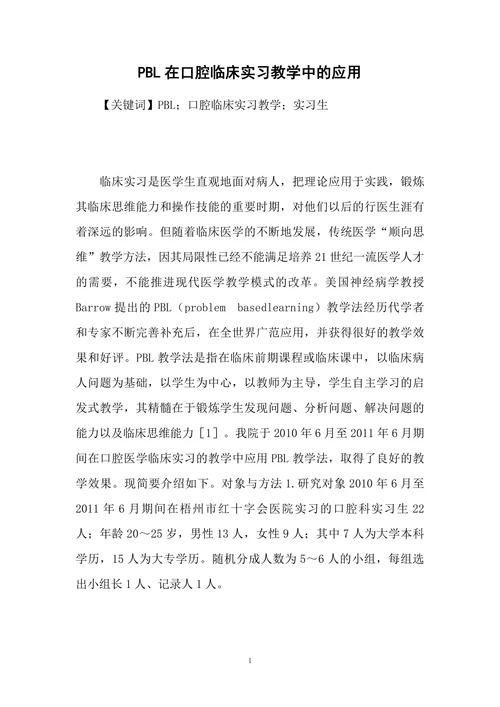 PBL在口腔临床实习教学中的应用