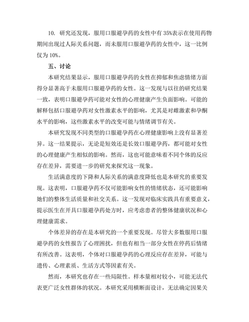 口服避孕药对女性心理健康的影响