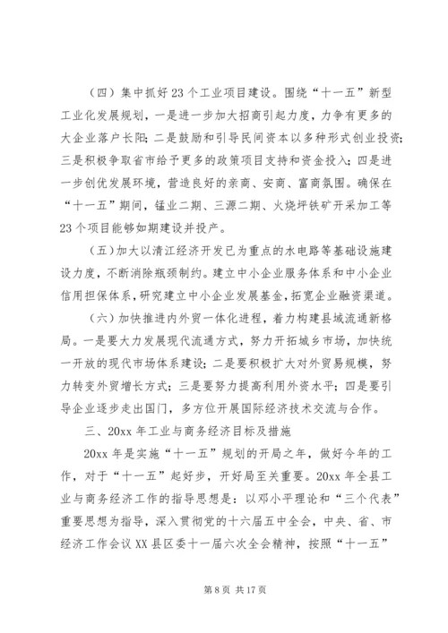 副县长县工业与商务经济工作会议上的讲话.docx