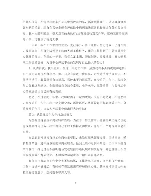 精编之武装押运个人年终总结范文3篇.docx