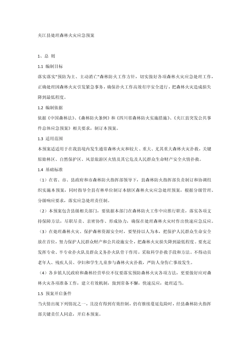 夹江县处置森林火灾应急专题预案.docx