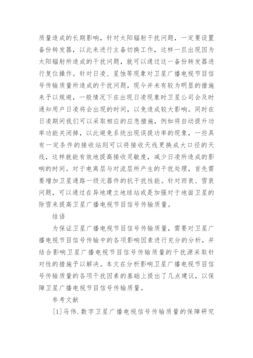 广播电视的节目信号传输质量影响因素论文.docx